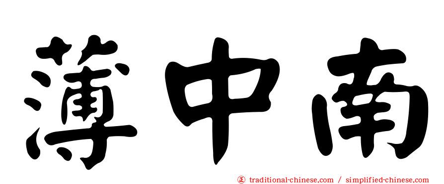 薄中南