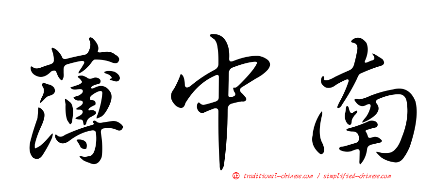 薄中南