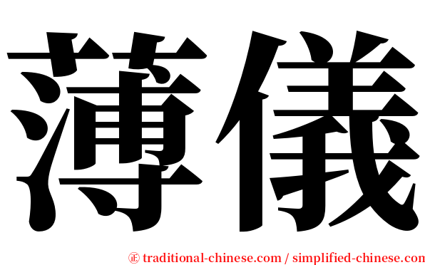 薄儀 serif font