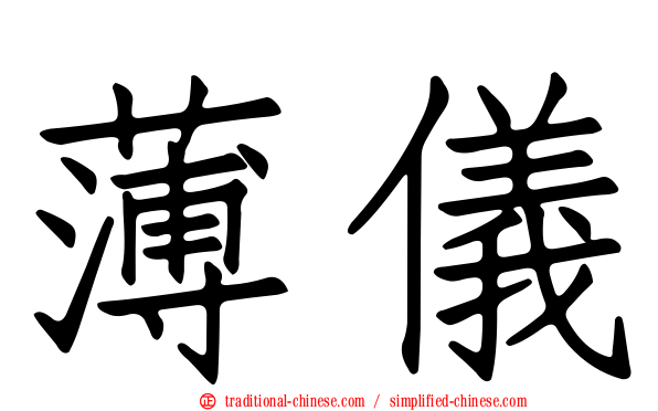 薄儀