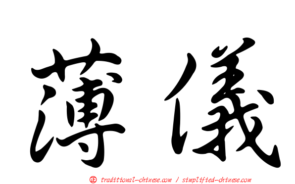 薄儀