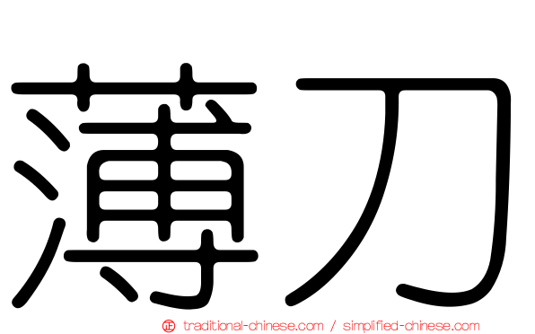 薄刀