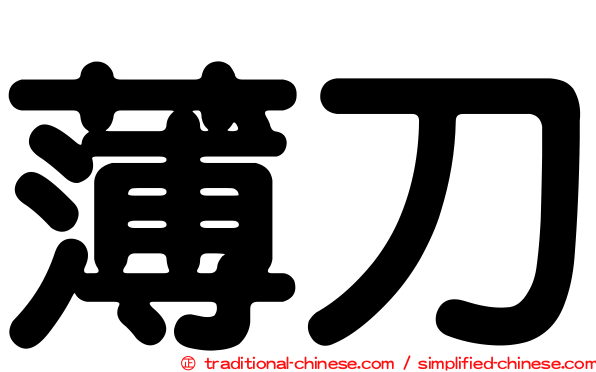 薄刀