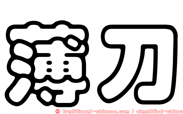 薄刀