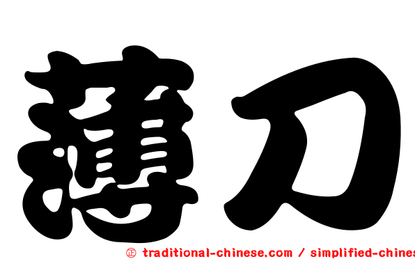 薄刀