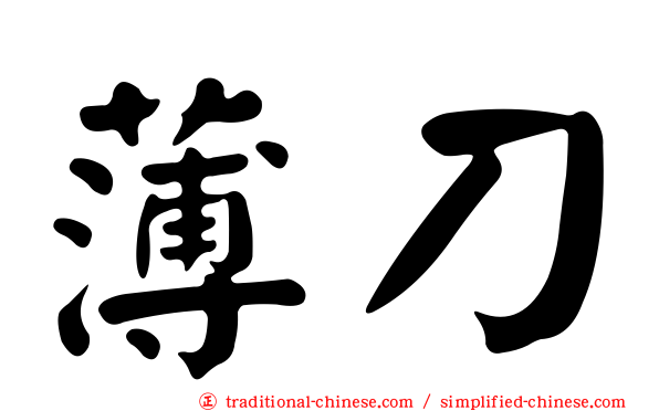 薄刀