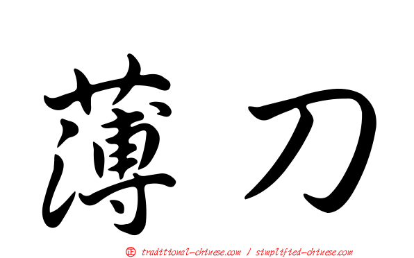 薄刀