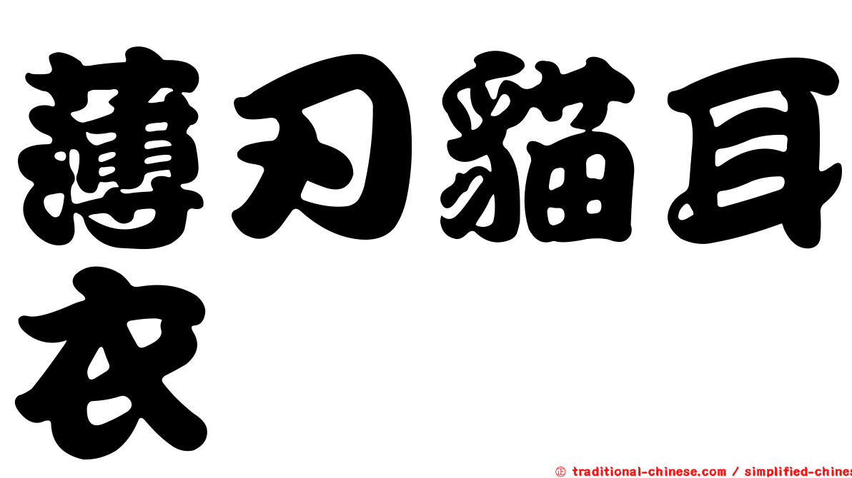 薄刃貓耳衣