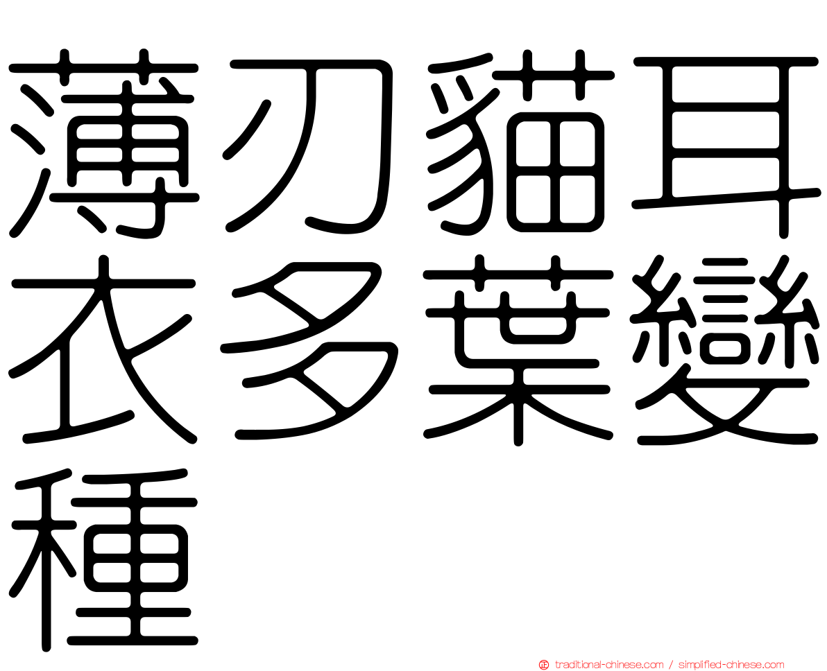 薄刃貓耳衣多葉變種