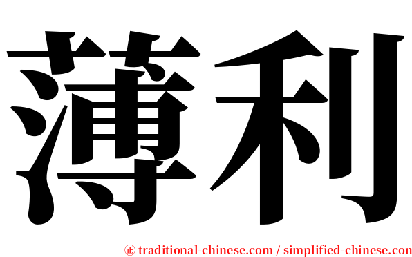 薄利 serif font