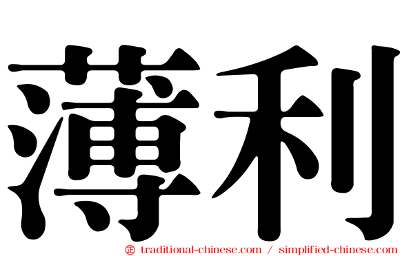 薄利