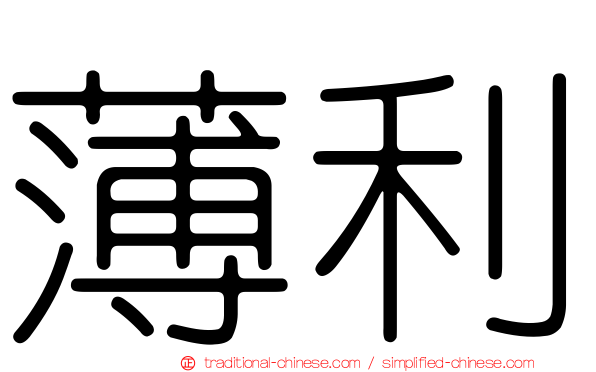 薄利