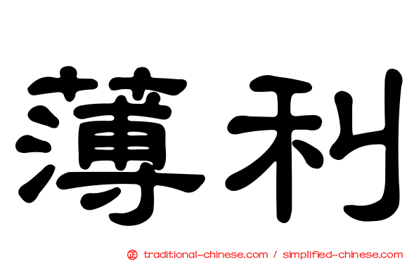 薄利