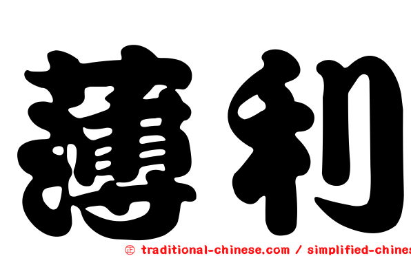 薄利