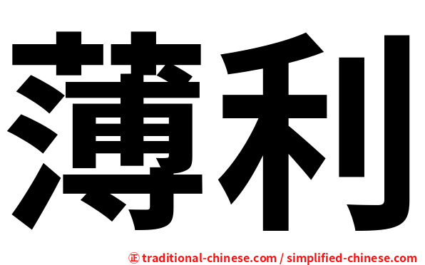薄利