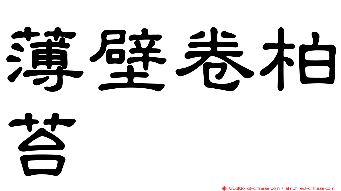 薄壁卷柏苔