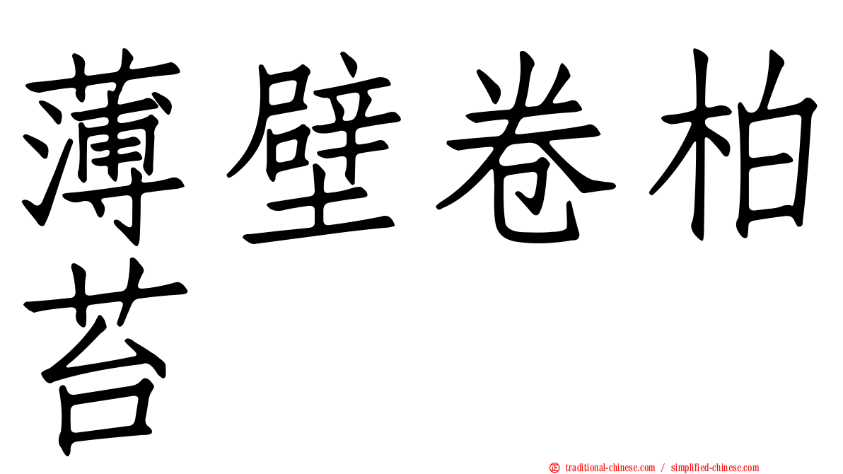 薄壁卷柏苔