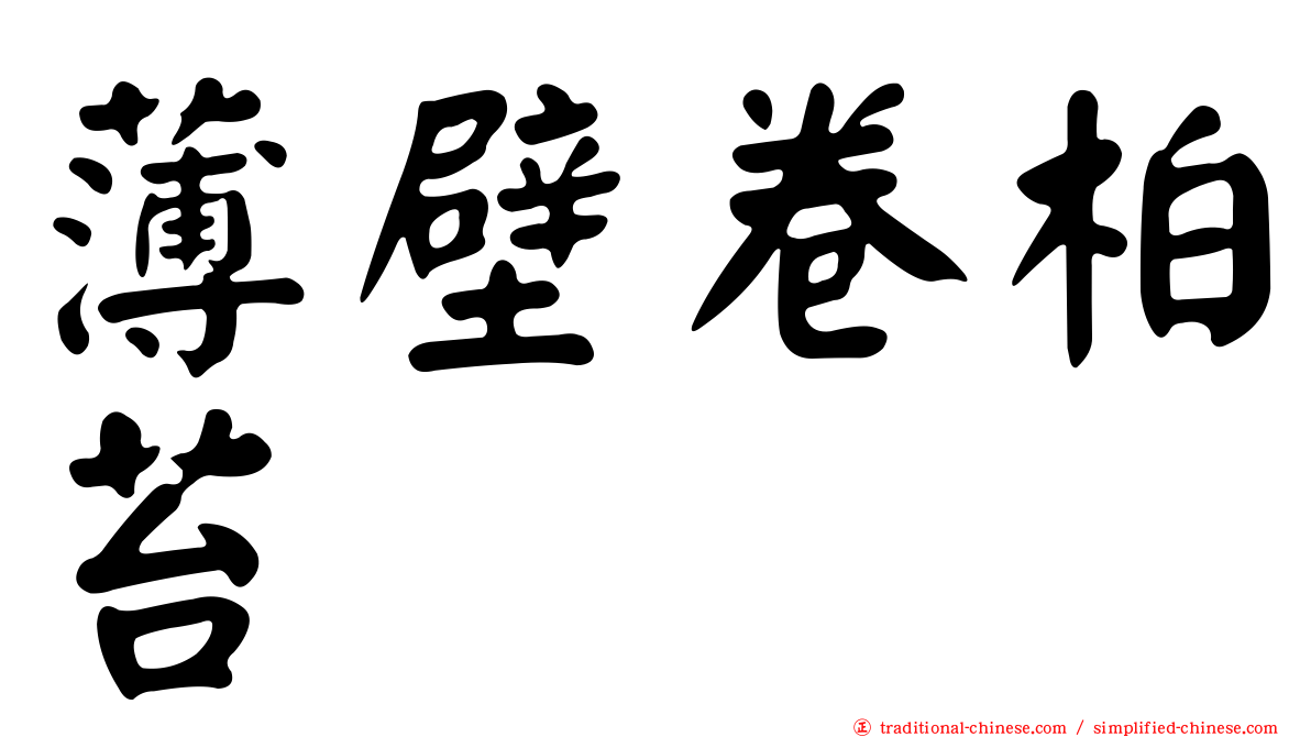 薄壁卷柏苔