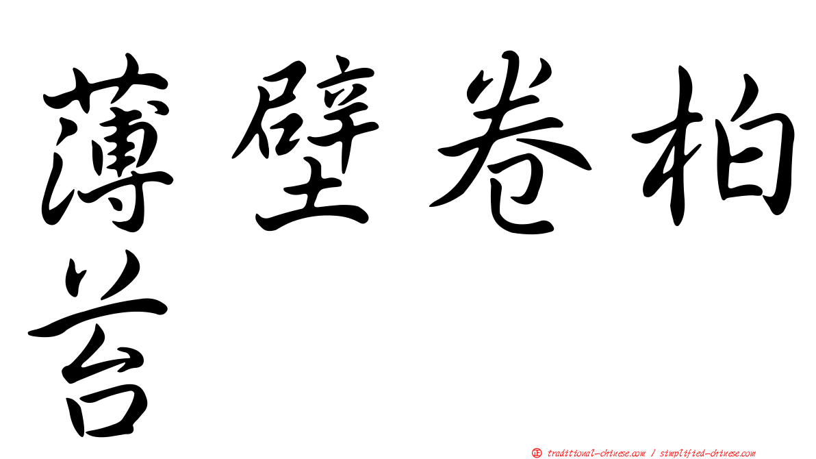 薄壁卷柏苔