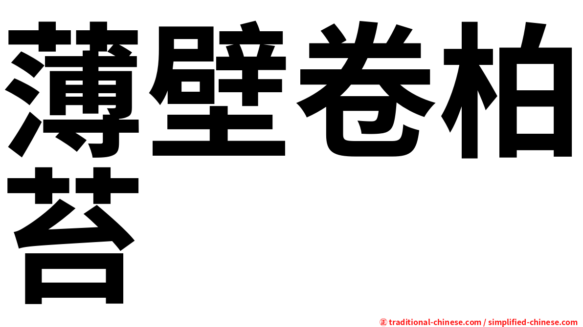 薄壁卷柏苔