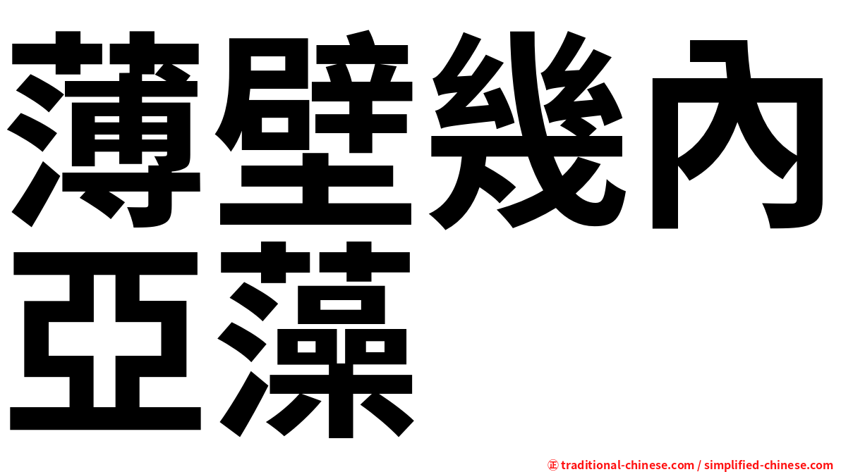 薄壁幾內亞藻