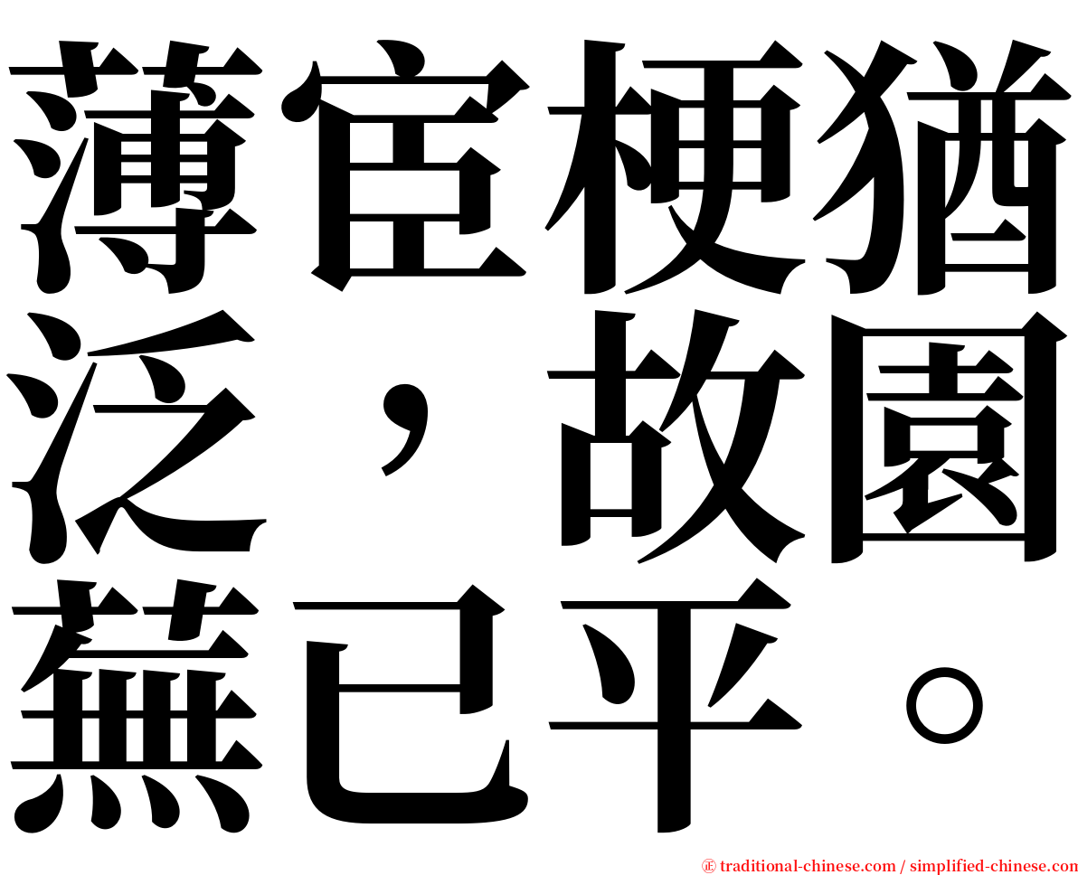 薄宦梗猶泛，故園蕪已平。 serif font