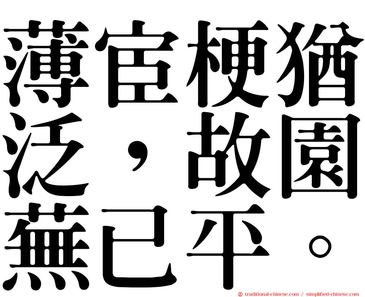 薄宦梗猶泛，故園蕪已平。
