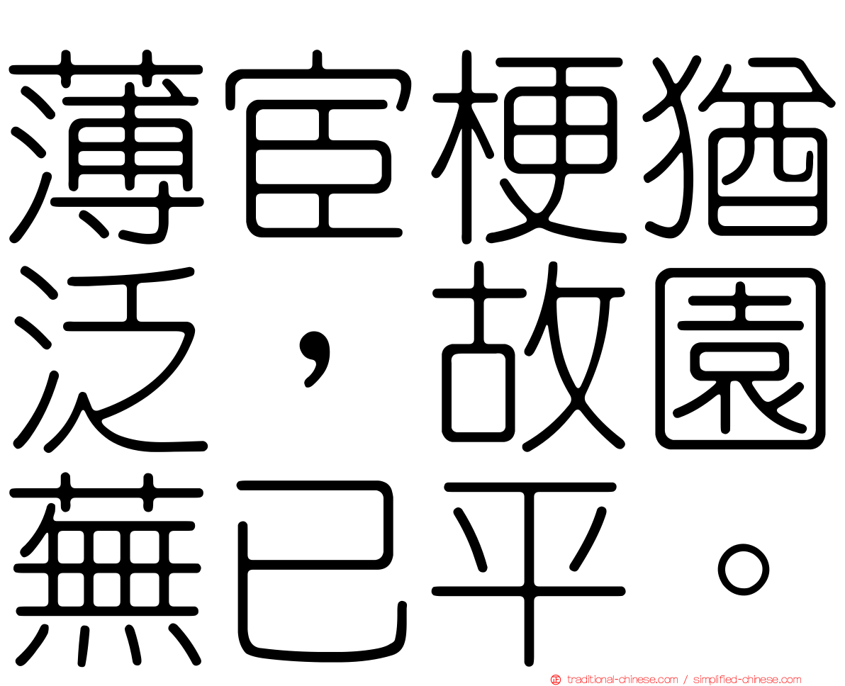 薄宦梗猶泛，故園蕪已平。