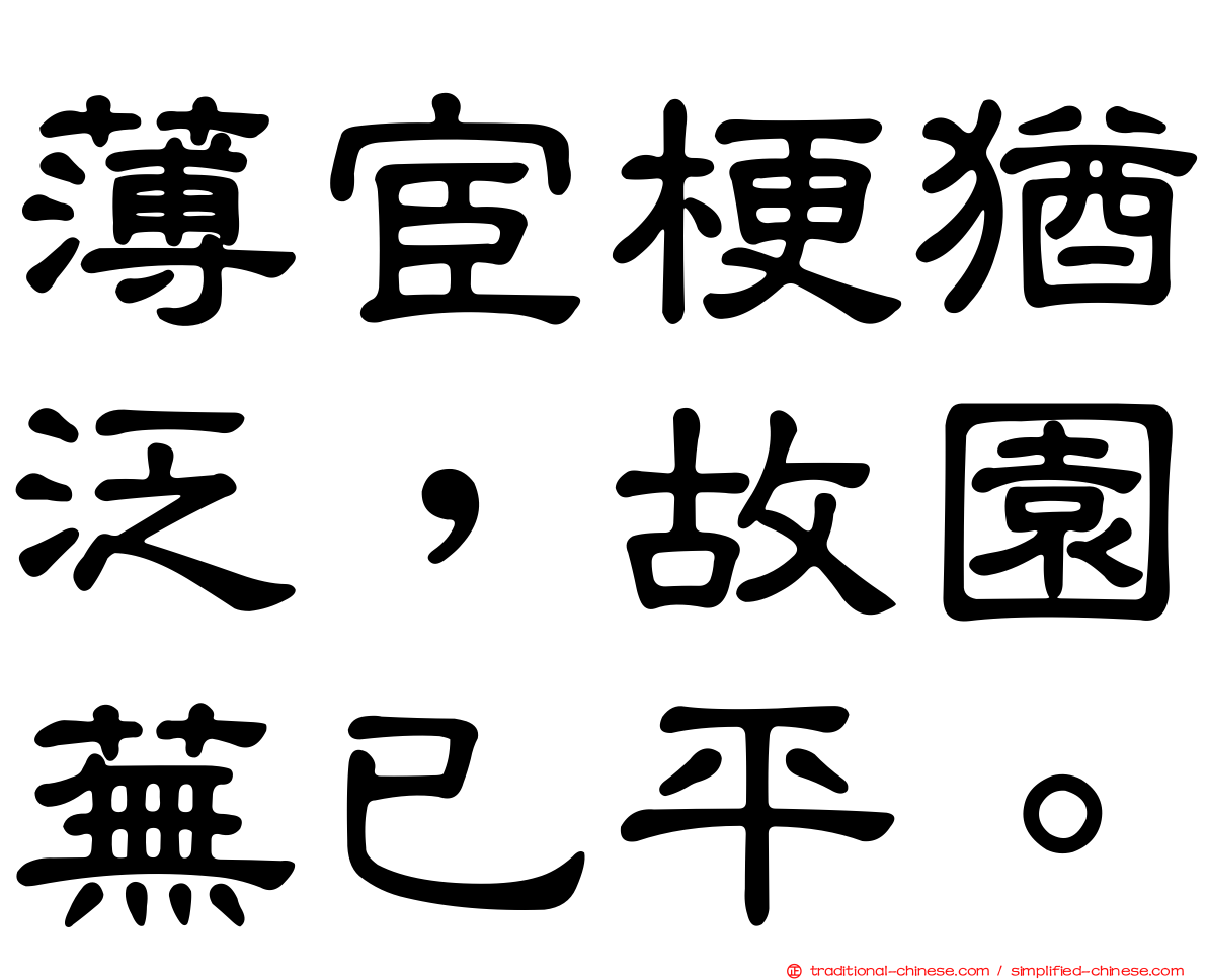 薄宦梗猶泛，故園蕪已平。