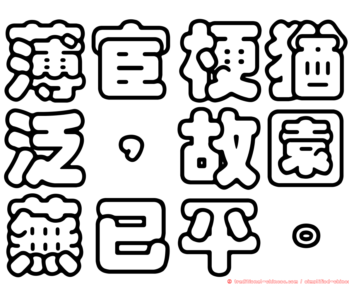 薄宦梗猶泛，故園蕪已平。