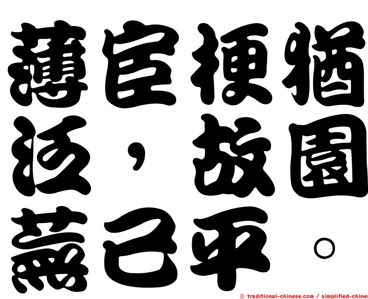 薄宦梗猶泛，故園蕪已平。