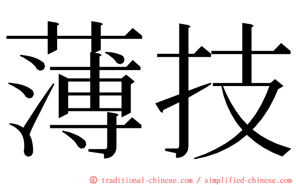 薄技 ming font