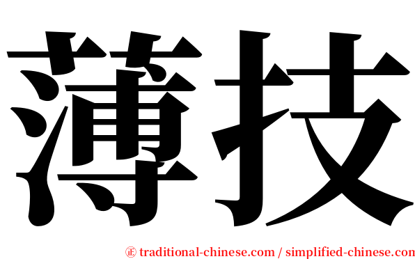 薄技 serif font
