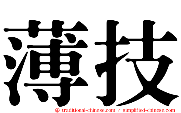 薄技
