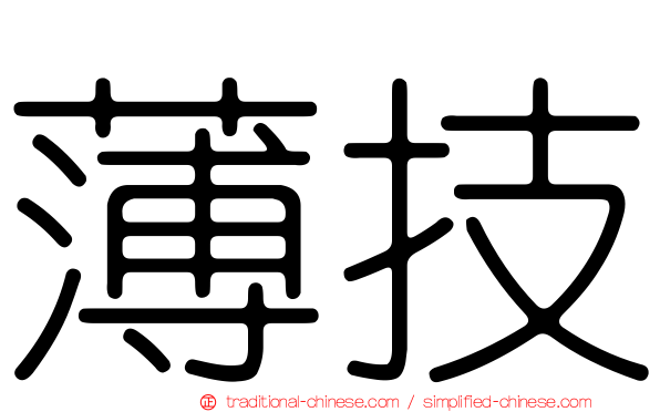 薄技