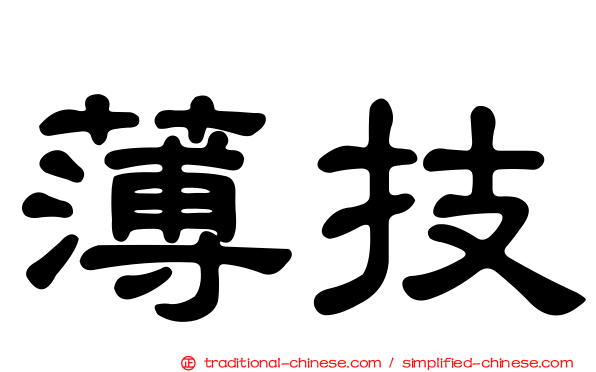 薄技