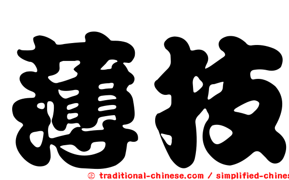 薄技