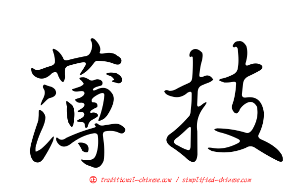 薄技