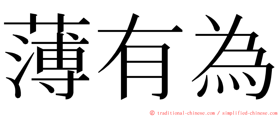 薄有為 ming font
