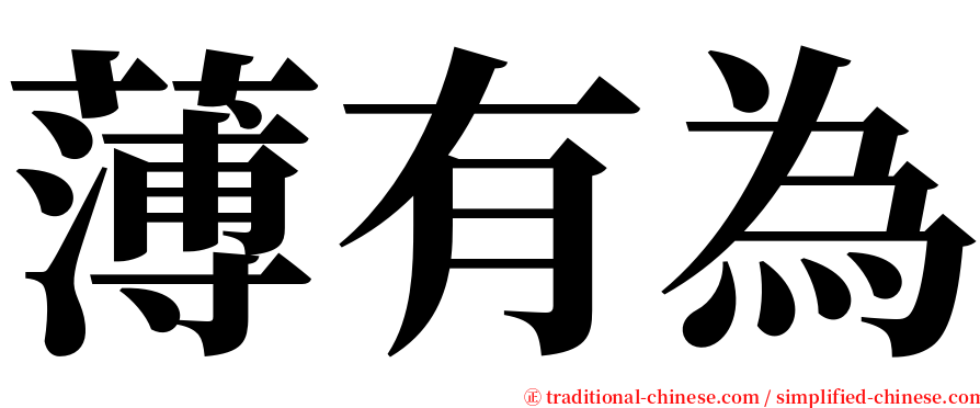 薄有為 serif font