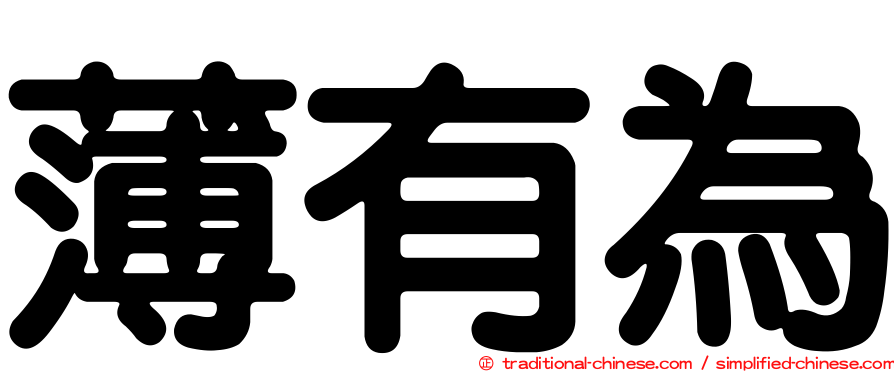 薄有為