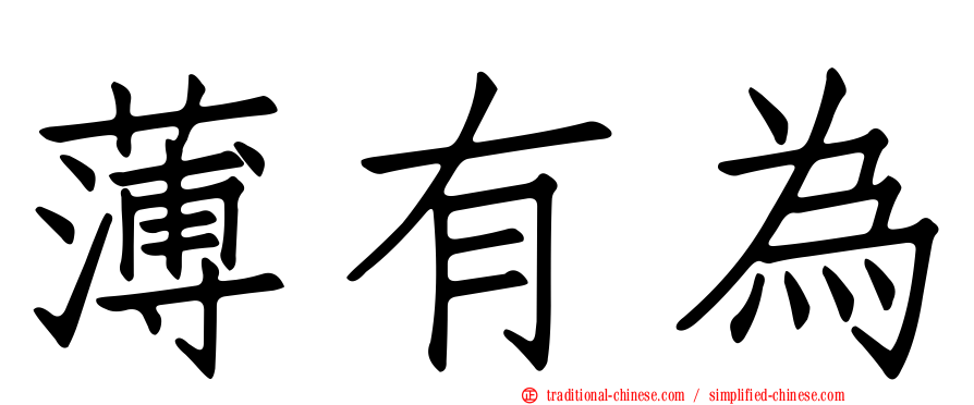 薄有為