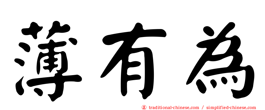 薄有為