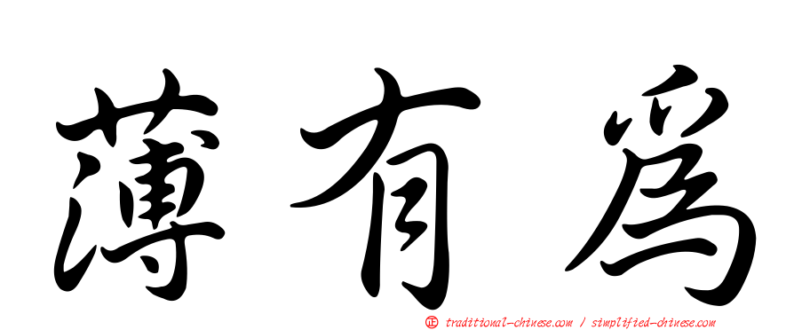 薄有為