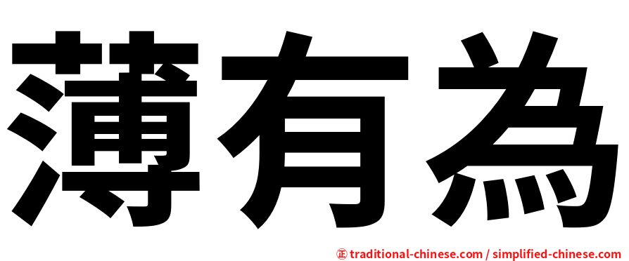 薄有為