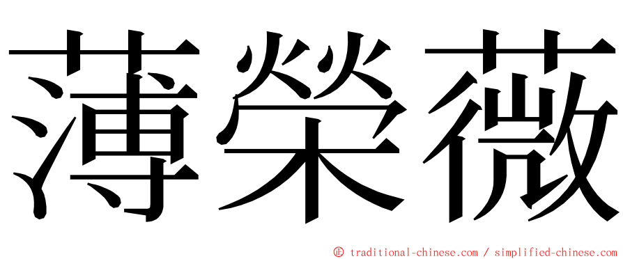 薄榮薇 ming font
