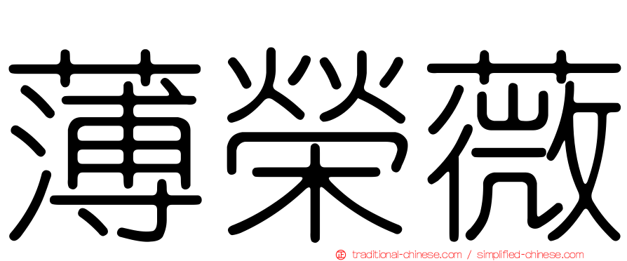 薄榮薇