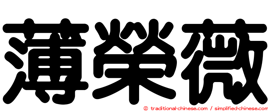薄榮薇