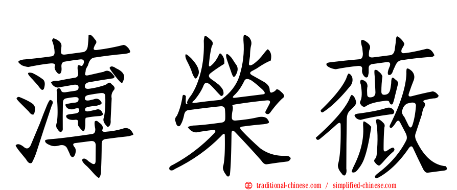 薄榮薇