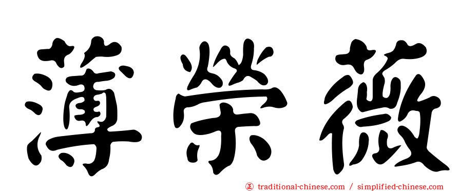 薄榮薇